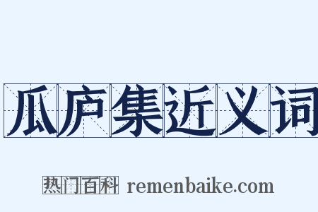 瓜庐集近义词是什么意思的图片